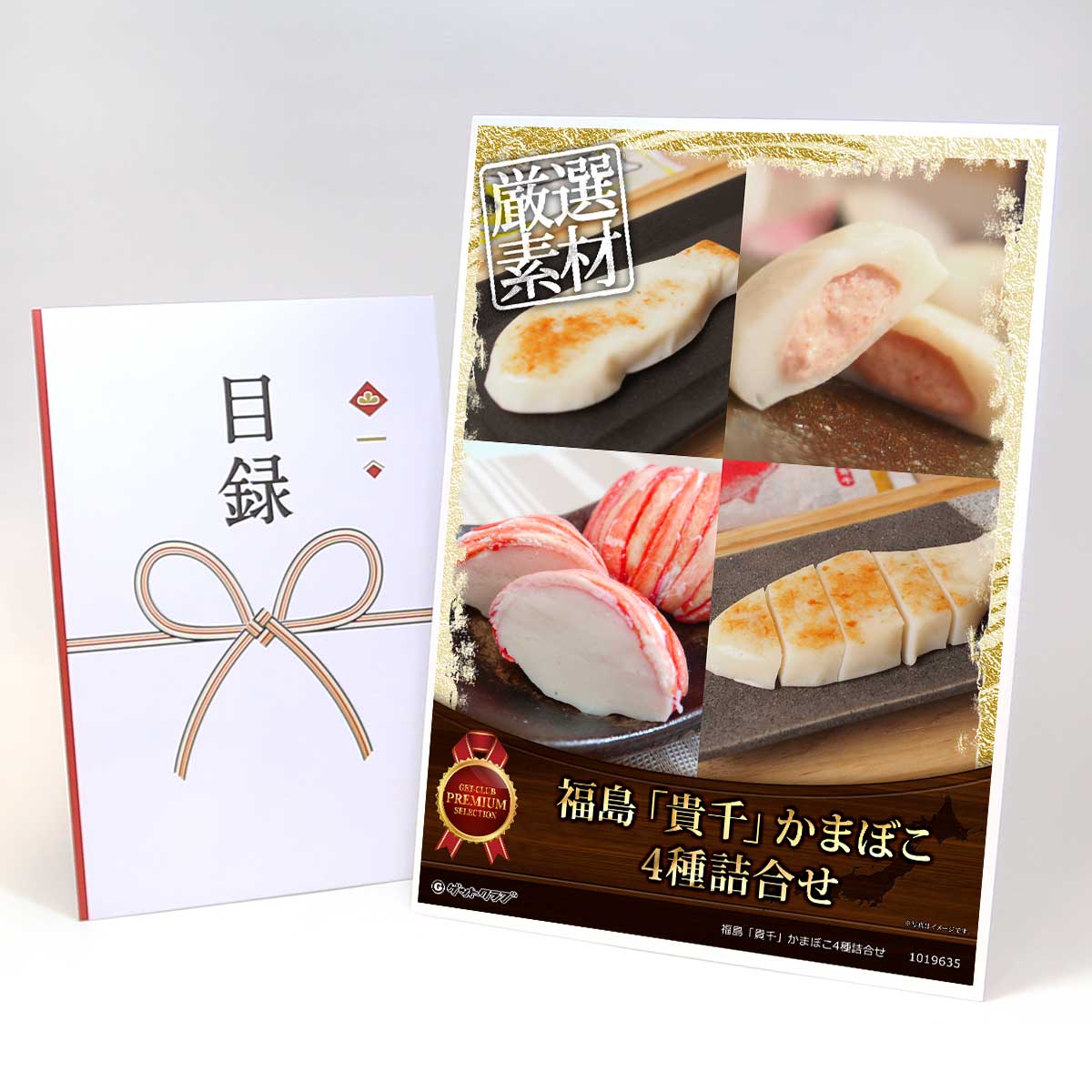 目録 パネル ビンゴ 景品 【福島「貴千」かまぼこ4種詰合せ】A3パネル ビンゴ景品 ギフト券 パネル付 ..