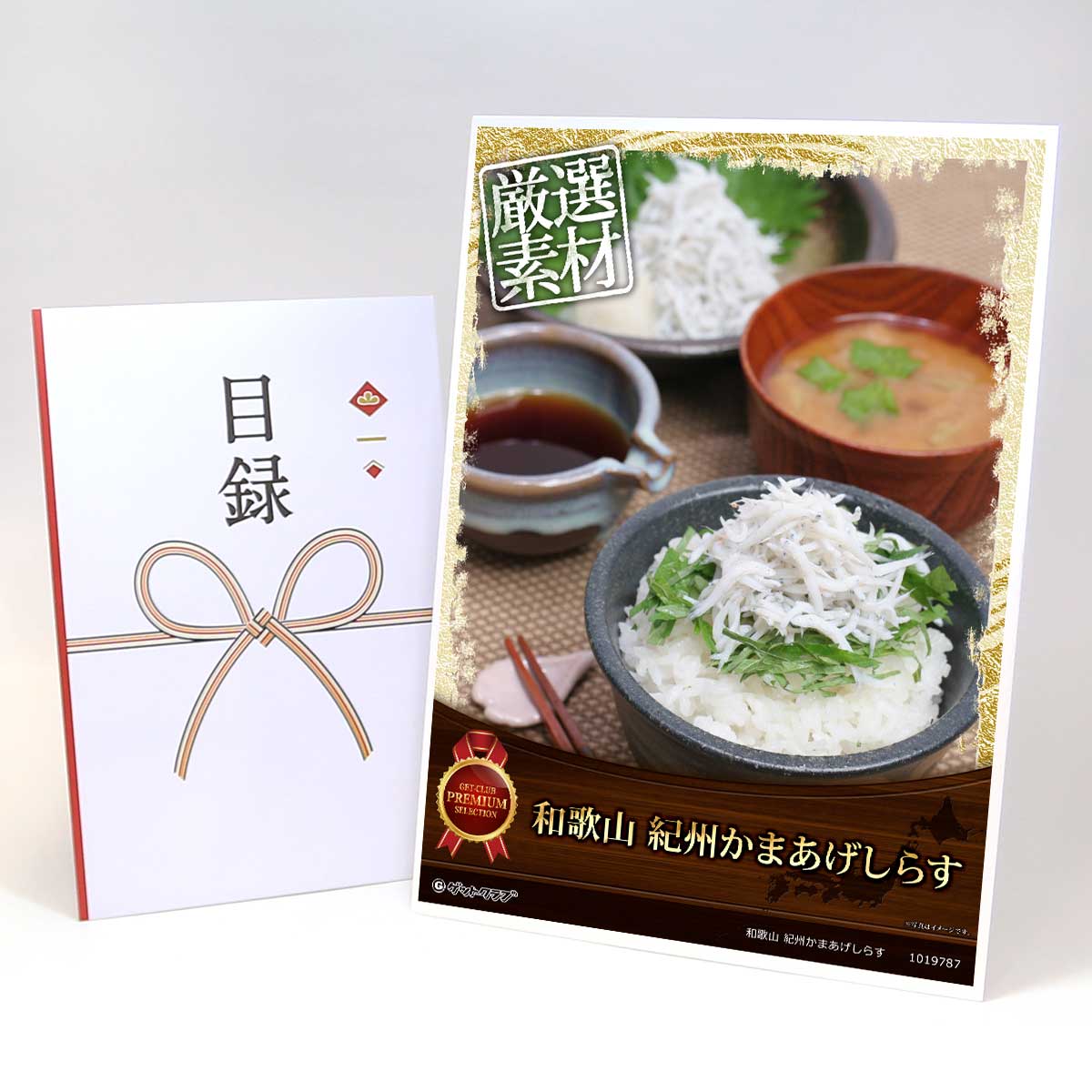 ビンゴ 景品 結婚式 二次会 景品 【目録引換券 A3パネル付 グルメ 和歌山 紀州かまあげしらす】 ゴルフ..