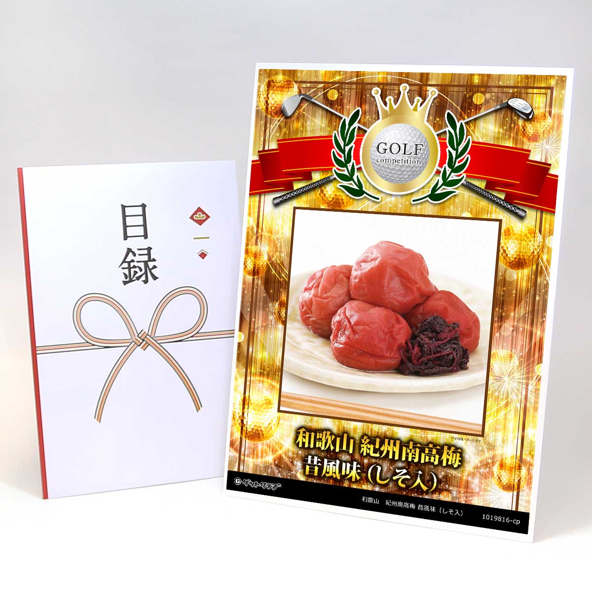 ゴルフコンペ 景品 目録 【アップグレード ゴルフコンペ パネル 和歌山　紀州南高梅 昔風味（しそ入）..