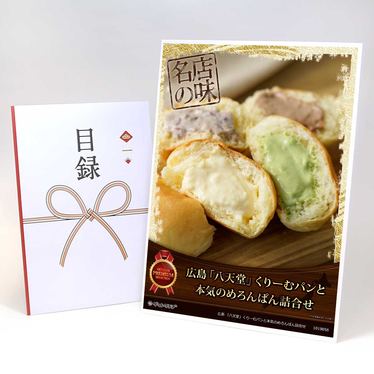 目録 パネル ビンゴ 景品 【広島 「八天堂」くりーむパンと本気のめろんぱん詰合せ】A3パネル ビンゴ景品 ギフト券 パネル付 忘年会 結婚式 二次会 抽選会 ゴルフ コンペ 協賛 単品