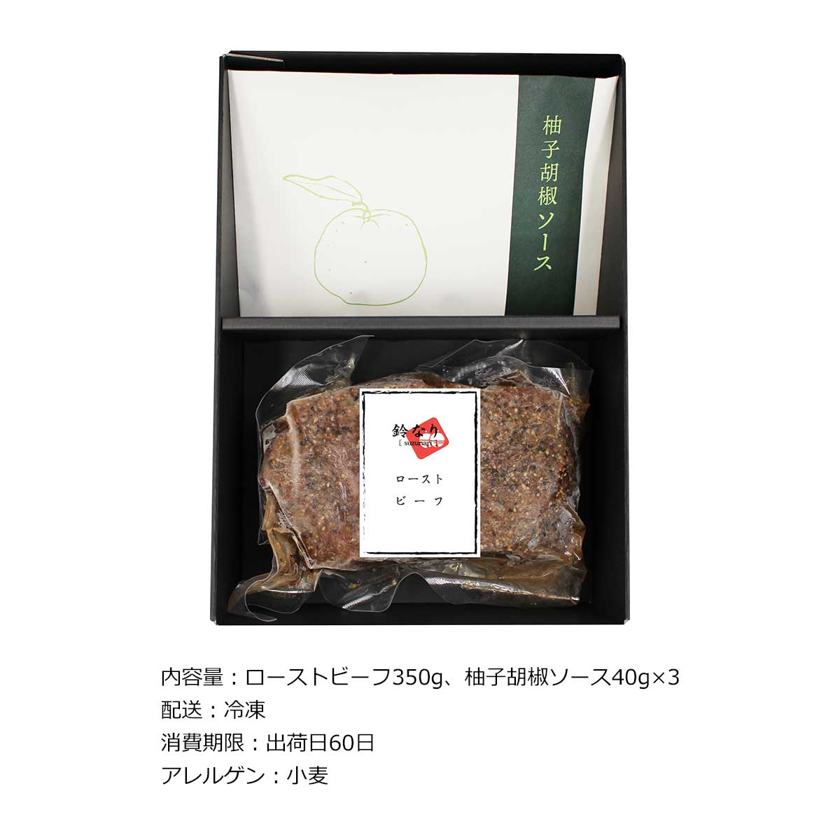 お取り寄せグルメチケット お肉 東京 「鈴なり」 村田明彦監修 ローストビーフ柚子...