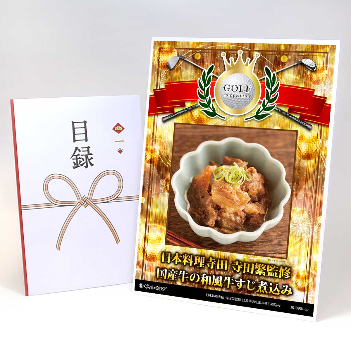 ゴルフコンペ 景品 目録 お肉 【アップグレード ゴルフコンペ パネル 日本料理寺田 寺田繁監修 国産牛..
