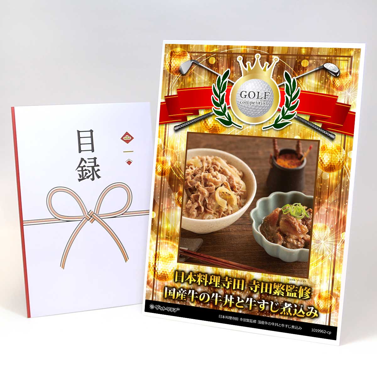 ゴルフコンペ 景品 目録 お肉 【アップグレード ゴルフコンペ パネル 日本料理寺田 寺田繁監修 国産牛..