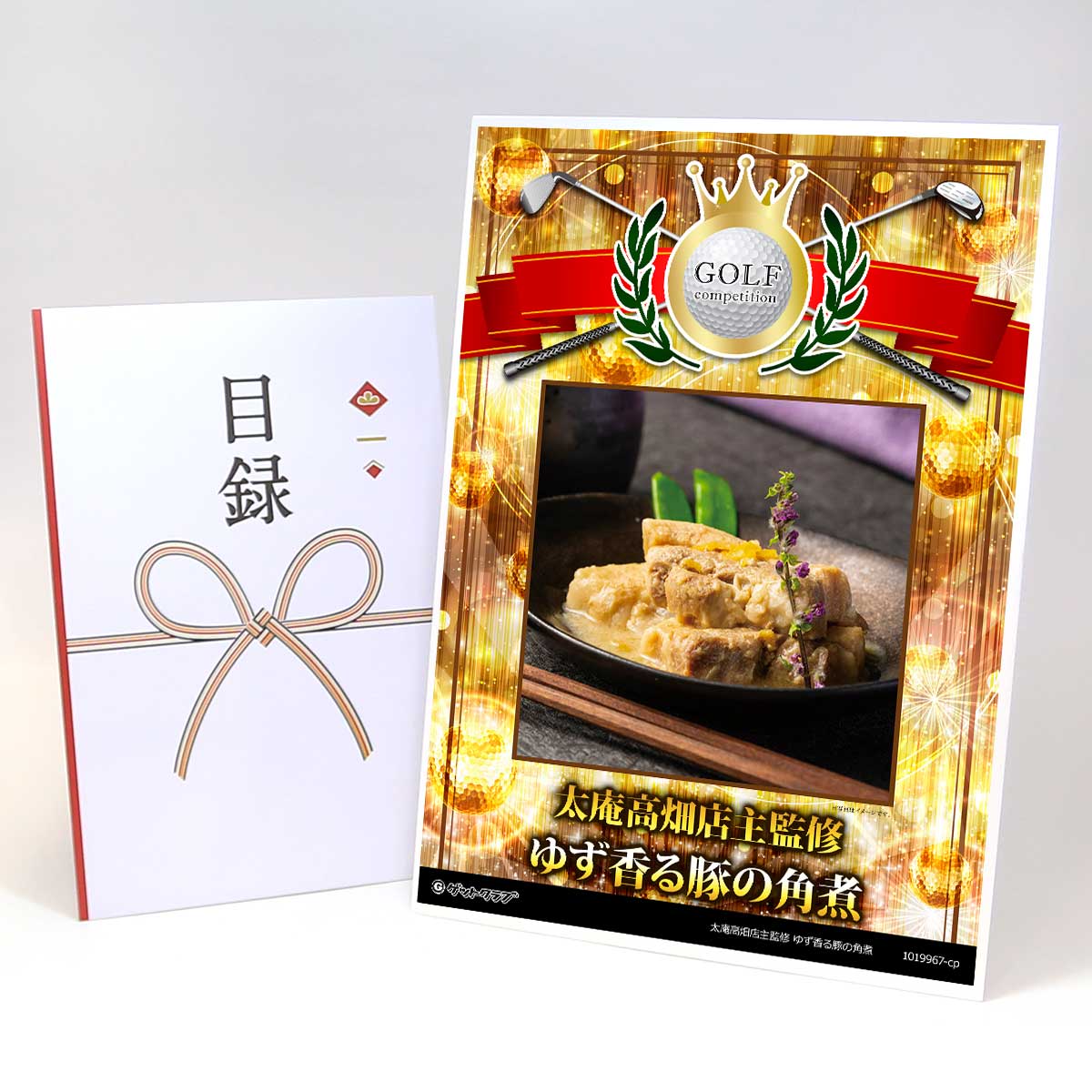 ゴルフコンペ 景品 目録 お肉 【アップグレード ゴルフコンペ パネル 太庵高畑店主監修 ゆず香る豚の角..