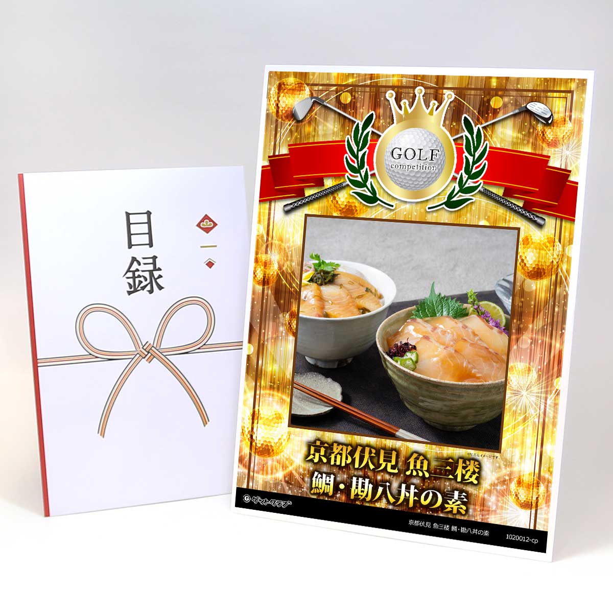 ゴルフコンペ 景品 目録 【アップグレード ゴルフコンペ パネル 京都伏見 魚三楼 鯛・勘八丼の素】A3パ..