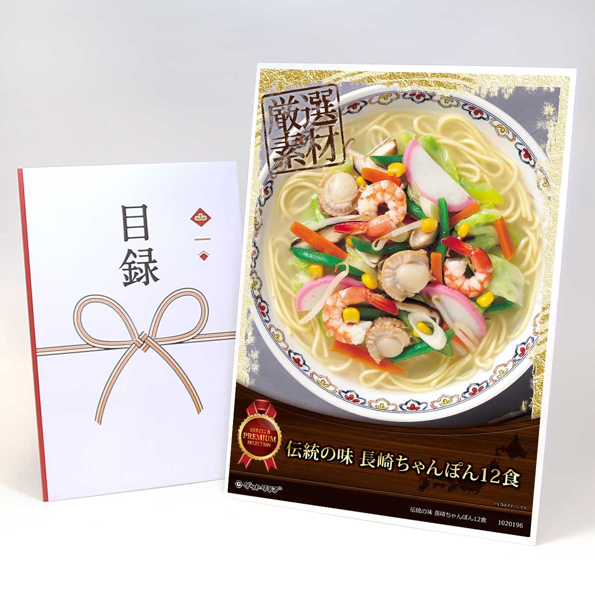 忘年会 景品 ビンゴ 二次会 目録 引換券 A3パネル付 グルメ【伝統の味 長崎ちゃんぽん12食】A3パネル ..