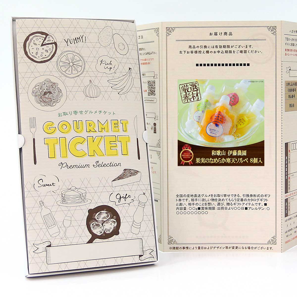 忘年会 景品 ビンゴ 景品セットにも最適 お取り寄せグルメチケット 和歌山 伊藤農園 果実のなめらか寒天ソルベ 8個入 【ギフト券/ギフトカード/カタログギフト】ハーゲンダッツ ギフト券 スイーツ ギフト券 各種ギフト対応