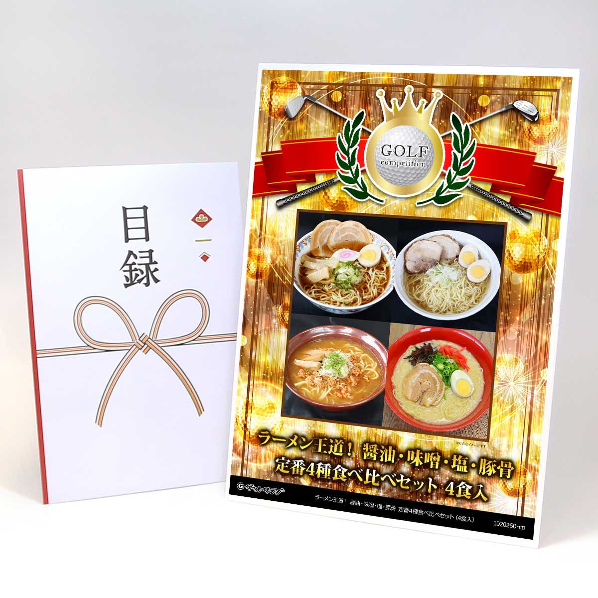 ゴルフコンペ 景品 目録 【アップグレード ゴルフコンペ パネル ラーメン王道！ 醤油・味噌・塩・豚骨 ..