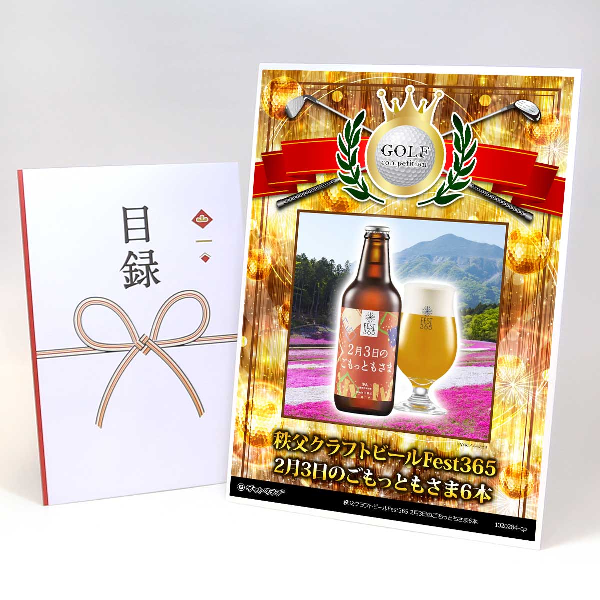 ゴルフコンペ 景品 目録 【アップグレード ゴルフコンペ パネル 秩父クラフトビールFest365 2月3日のご..