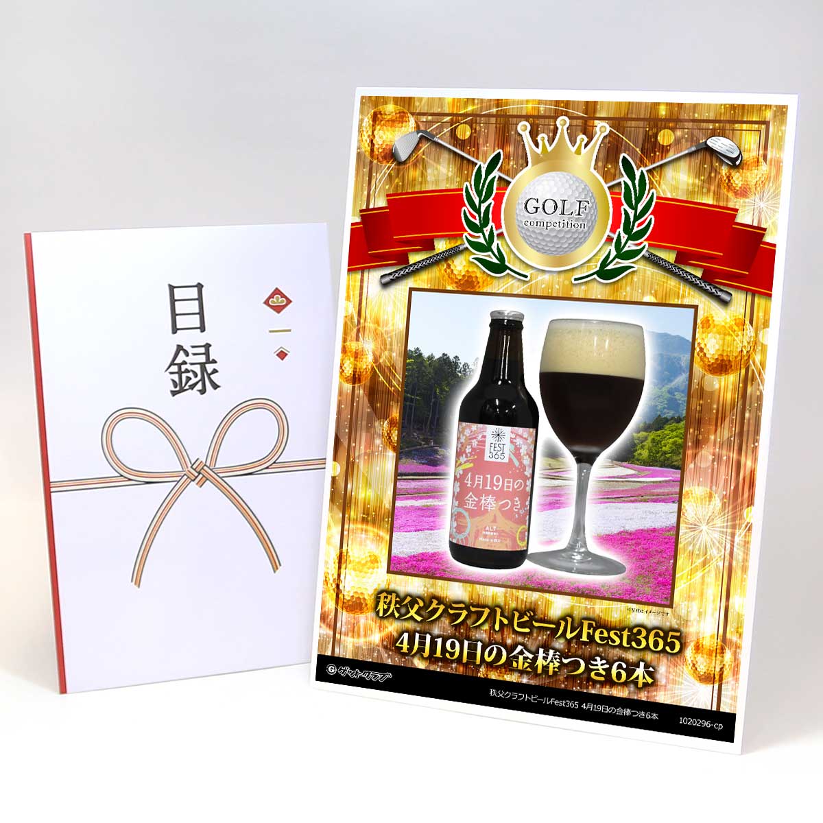 ゴルフコンペ 景品 目録 【アップグレード ゴルフコンペ パネル 秩父クラフトビールFest365 4月19日の..