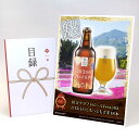 目録 パネル ビンゴ 景品 【秩父クラフトビールFest365 2月3日のごもっともさま18本】A3パネル ビンゴ景品 ギフト券 パネル付 忘年会 結婚式 二次...