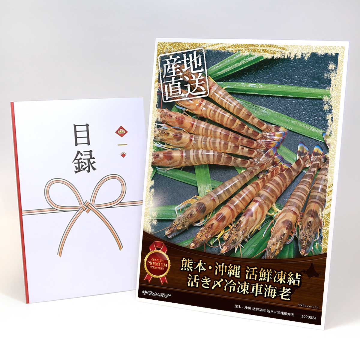 目録 パネル ビンゴ 景品 【熊本・沖縄 活鮮凍結 活き〆冷凍車海老】A3パネル ビンゴ景品 ギフト券 パネル付 忘年会 結婚式 二次会 抽選会 ゴルフ コンペ 協賛 単品