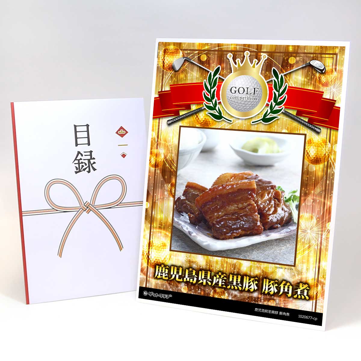 ゴルフコンペ 景品 目録 お肉 【アップグレード ゴルフコンペ パネル 鹿児島県産黒豚 豚角煮】A3パネル..