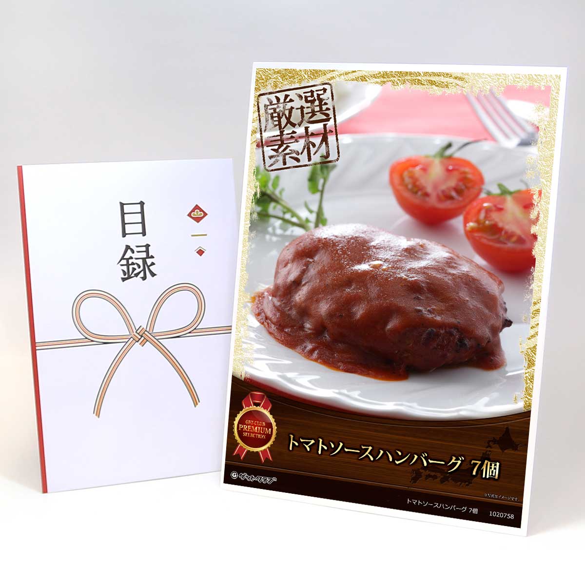 目録 パネル ビンゴ 景品 肉 【トマトソースハンバーグ 7個】A3パネル ビンゴ景品 ギフト券 パネル付 ..