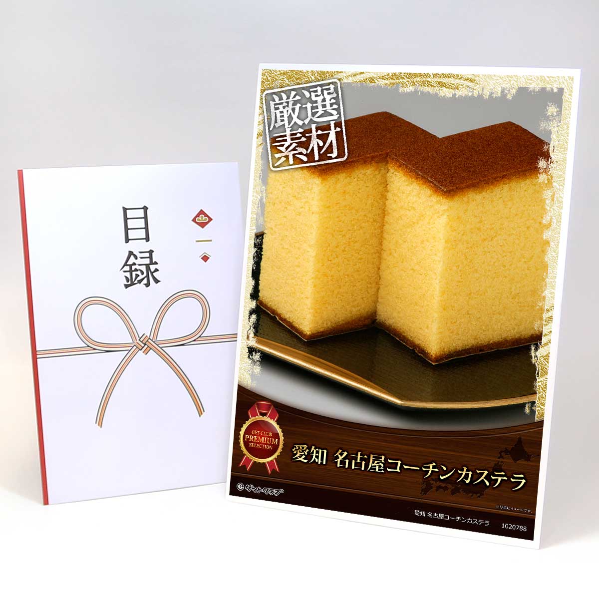 目録 パネル ビンゴ 景品 スイーツ 【愛知 名古屋コーチンカステラ】A3パネル ビンゴ景品 ギフト券 パ..