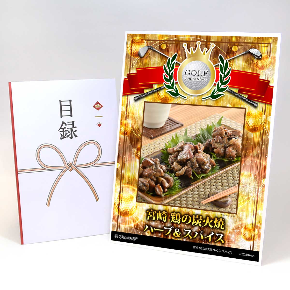 ゴルフコンペ 景品 目録 お肉 【アップグレード ゴルフコンペ パネル 宮崎 鶏の炭火焼ハーブ＆スパイス..