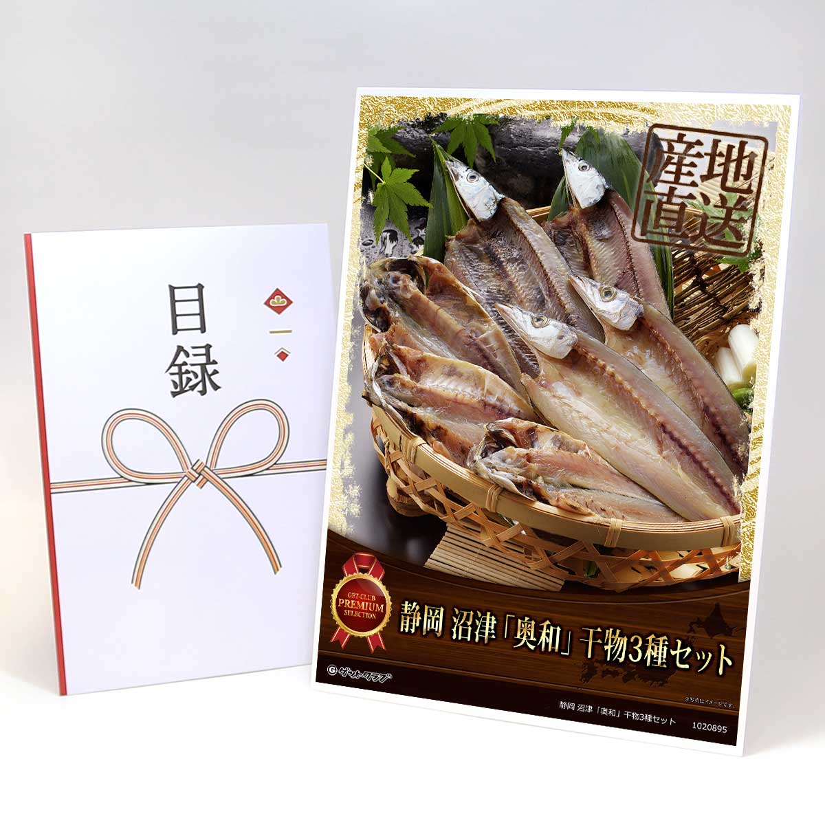 目録 パネル ビンゴ 景品 【静岡 沼津「奥和」干物3種セット】A3パネル ビンゴ景品 ギフト券 パネル付 ..
