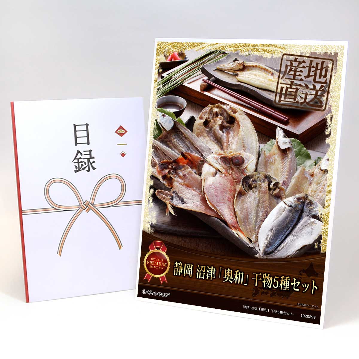 目録 パネル ビンゴ 景品 【静岡 沼津「奥和」干物5種セット】A3パネル ビンゴ景品 ギフト券 パネル付 ..