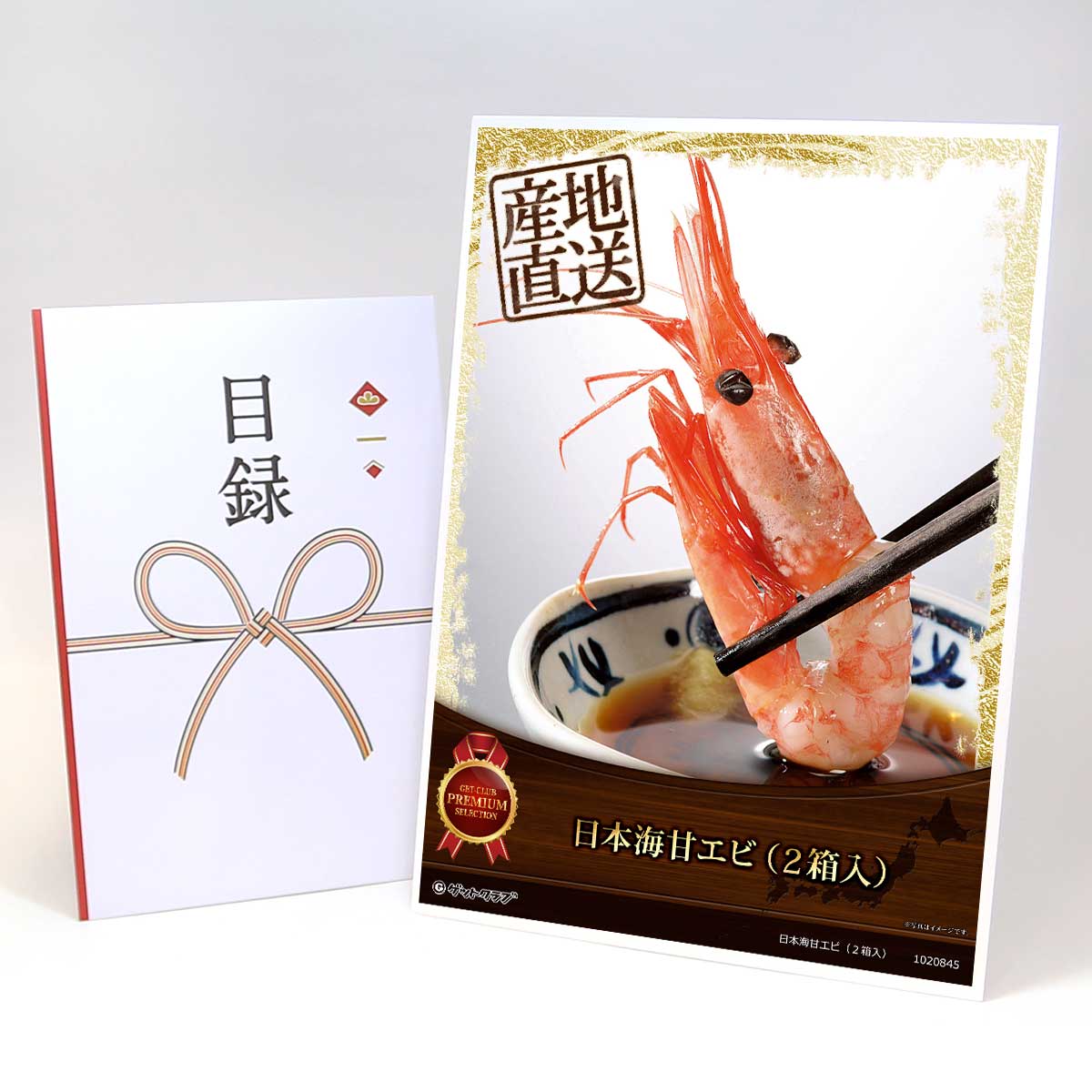 乐天商城 - ビンゴ 景品 結婚式 二次会 景品 【目録引換券 A3パネル付 グルメ 日本海甘エビ（2箱入）】 ゴルフコンペ 景品 抽選会 景品 新年会 景品