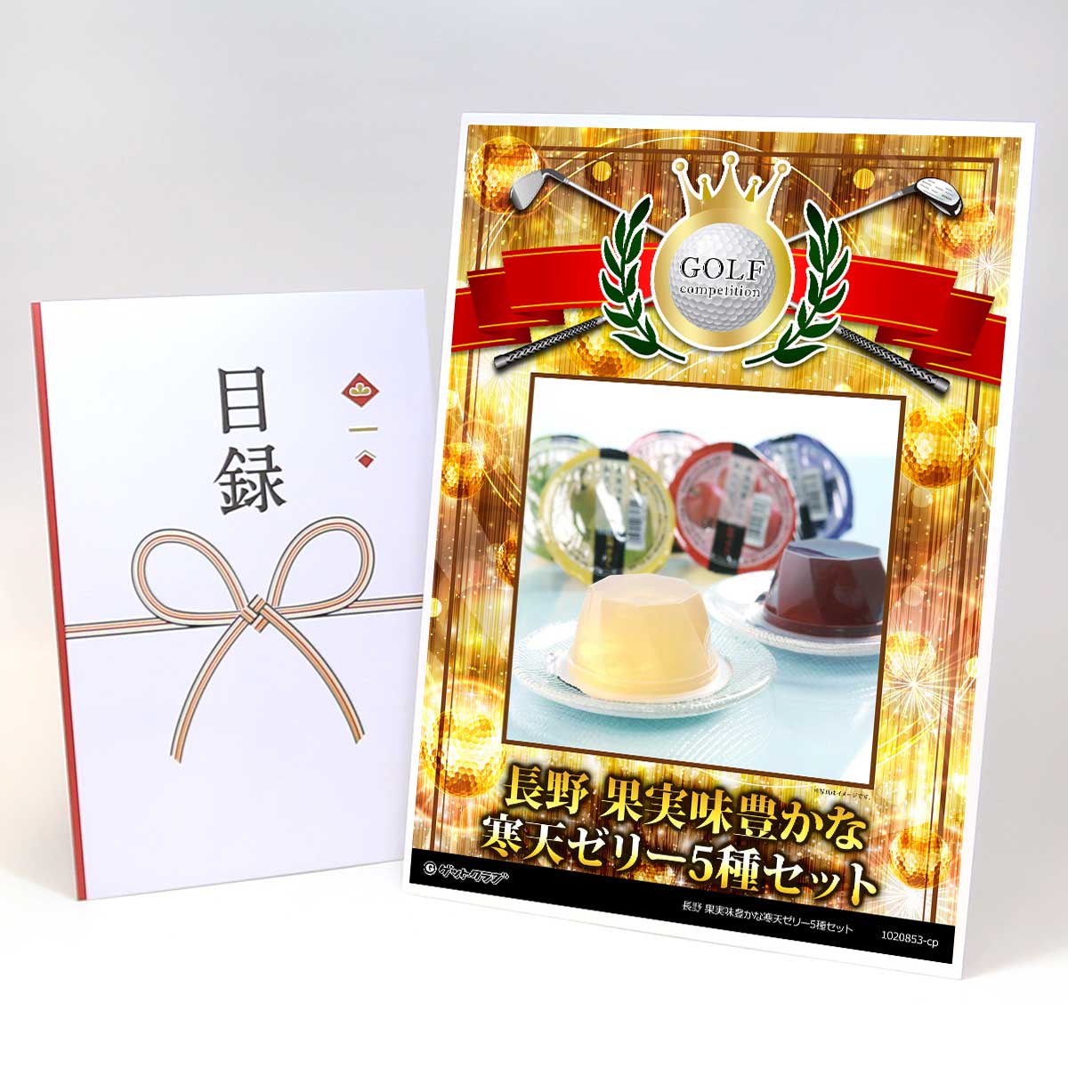 ゴルフコンペ 景品 目録 スイーツ 【アップグレード ゴルフコンペ パネル 長野 果実味豊かな寒天ゼリー5種セット】A3パネル付き 景品セット コンペ景品 ゴルフコンペ景品 ゴルフコンペ賞品 人気 おもしろ 表彰 盾 ゴルフ コンペ 名