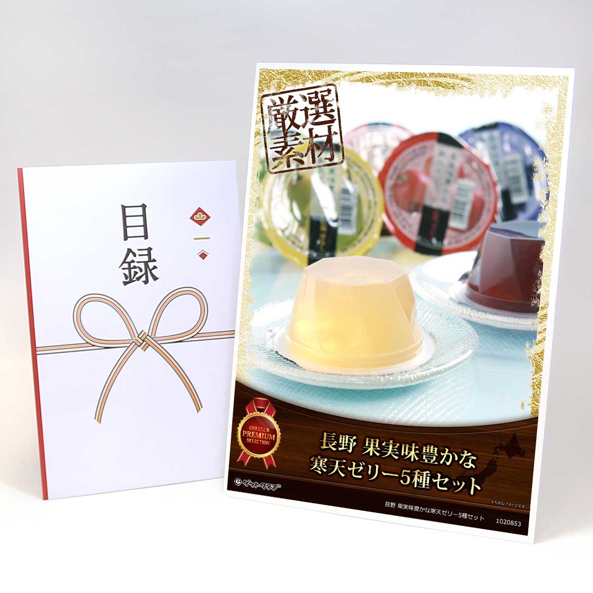 忘年会 景品 ビンゴ 二次会 目録 引換券 A3パネル付 グルメ【長野 果実味豊かな寒天ゼリー5種セット】A3パネル ビンゴ景品 ギフト券 パネル付 忘年会 結婚式 二次会 抽選会 ゴルフ コンペ 協賛 単品