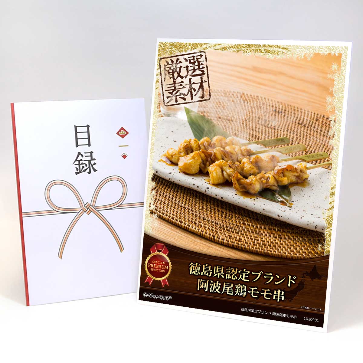 乐天商城 - ビンゴ 景品 結婚式 二次会 景品 【目録引換券 A3パネル付 グルメ 徳島県認定ブランド 阿波尾鶏モモ串】 ゴルフコンペ 景品 抽選会 景品 新年会 景品