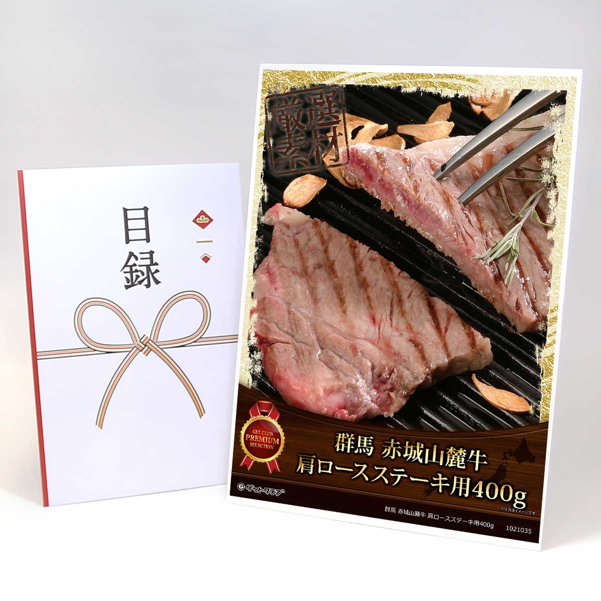 乐天商城 - ビンゴ 景品 結婚式 二次会 景品 【目録引換券 A3パネル付 グルメ 群馬 赤城山麓牛 肩ロースステーキ用400g】 ゴルフコンペ 景品 抽選会 景品 新年会 景品