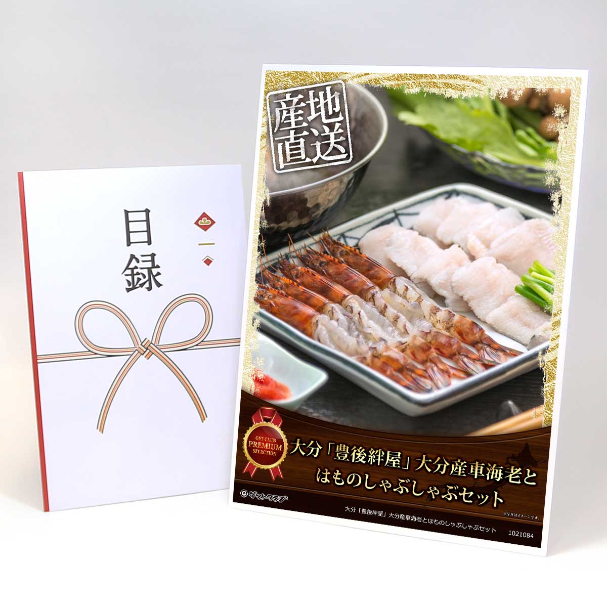 乐天商城 - ビンゴ 景品 結婚式 二次会 景品 【目録引換券 A3パネル付 グルメ 大分「豊後絆屋」大分産車海老とはものしゃぶしゃぶセット】 ゴルフコンペ 景品 抽選会 景品 新年会 景品