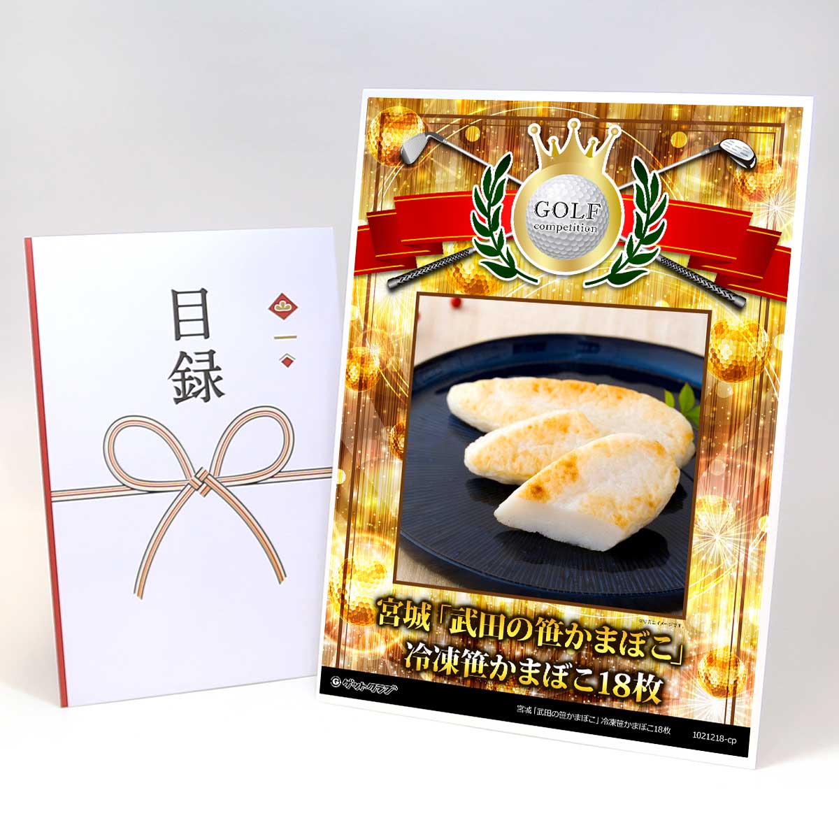 ゴルフコンペ 景品 目録 【アップグレード ゴルフコンペ パネル 宮城「武田の笹かまぼこ」冷凍笹かまぼ..