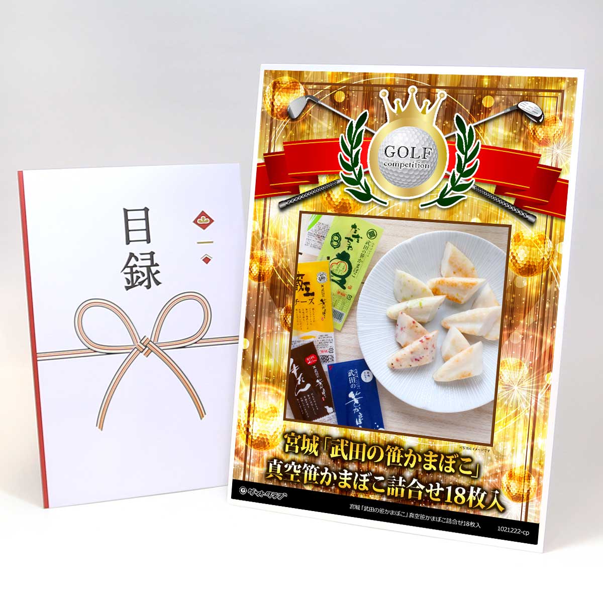 ゴルフコンペ 景品 目録 【アップグレード ゴルフコンペ パネル 宮城「武田の笹かまぼこ」真空笹かまぼ..
