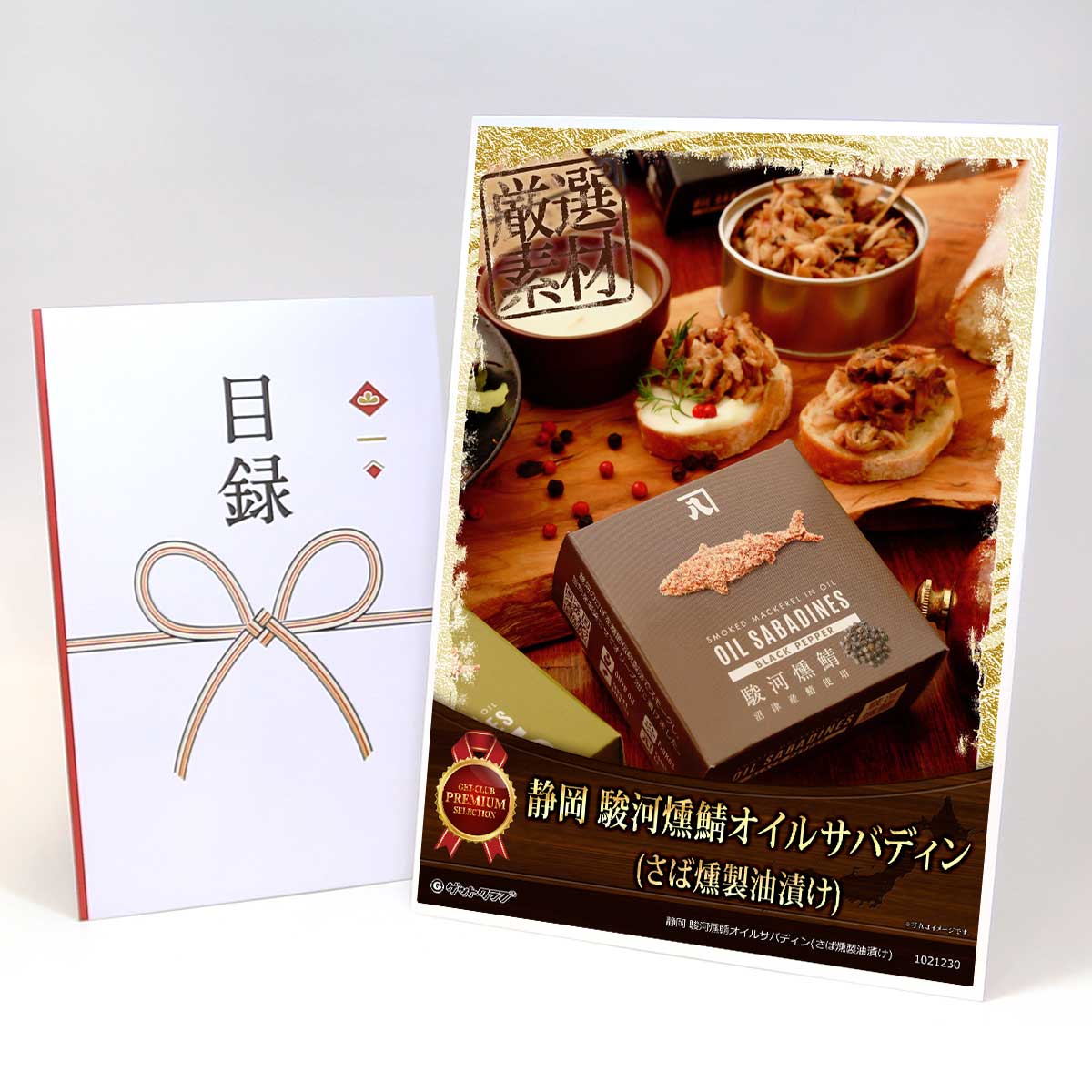 乐天商城 - ビンゴ 景品 結婚式 二次会 景品 【目録引換券 A3パネル付 グルメ 静岡 駿河燻鯖オイルサバディン(さば燻製油漬け)】 ゴルフコンペ 景品 抽選会 景品 新年会 景品