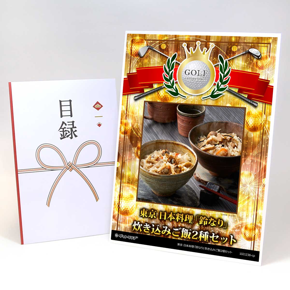 ゴルフコンペ 景品 目録 【アップグレード ゴルフコンペ パネル 東京 日本料理「鈴なり」炊き込みご飯2..