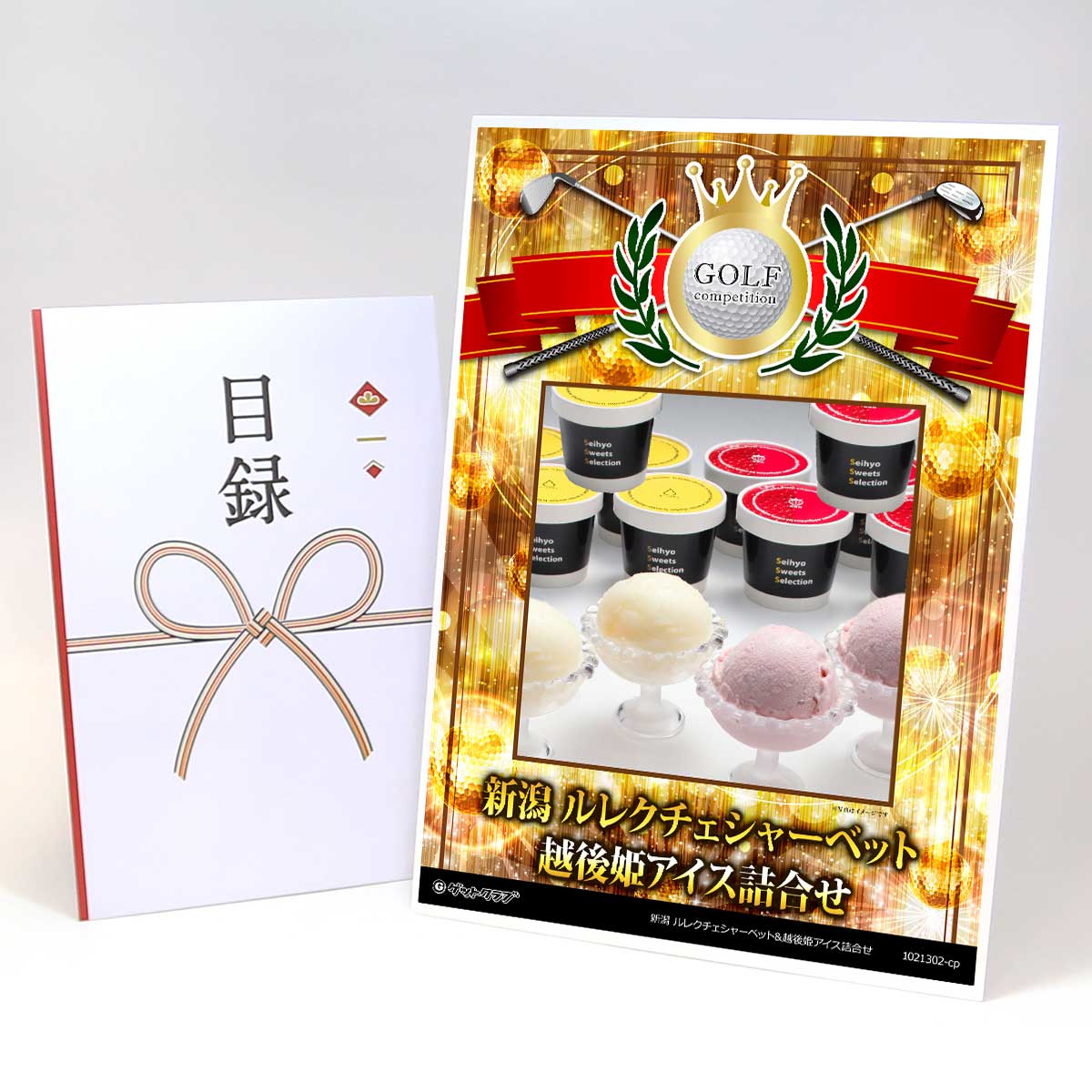 ゴルフコンペ 景品 目録 スイーツ 【アップグレード ゴルフコンペ パネル 新潟 ルレクチェシャーベット..