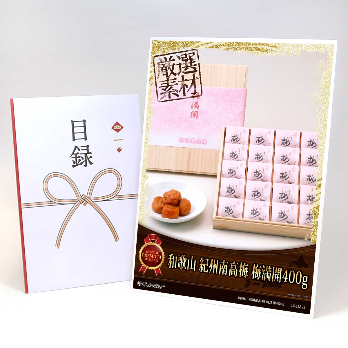 目録 パネル ビンゴ 景品 【和歌山 紀州南高梅 梅満開400g】A3パネル ビンゴ景品 ギフト券 パネル付 忘年会 結婚式 二次会 抽選会 ゴルフ コンペ 協賛 単品(3)
