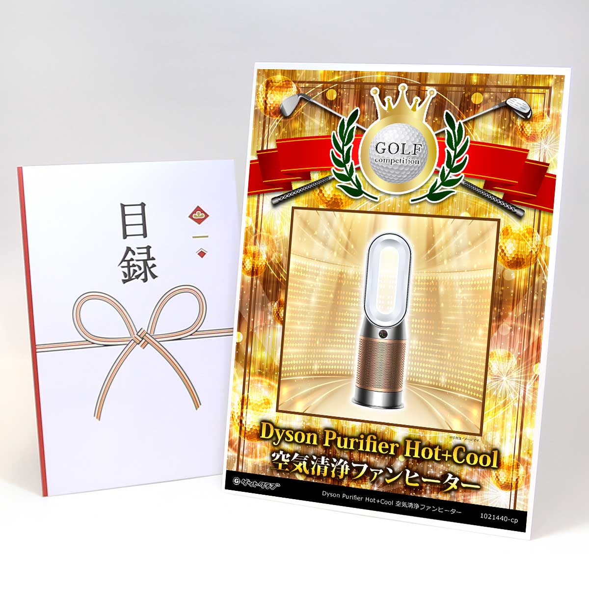 ゴルフコンペ 景品 目録 【アップグレード ゴルフコンペ パネル Dyson Purifier Cool 空気清浄ファン】A3パネル付き 景品セット コンペ景品 ゴルフコンペ景品 ゴルフコンペ賞品 人気 おもしろ 表彰 盾 ゴルフ コンペ 名