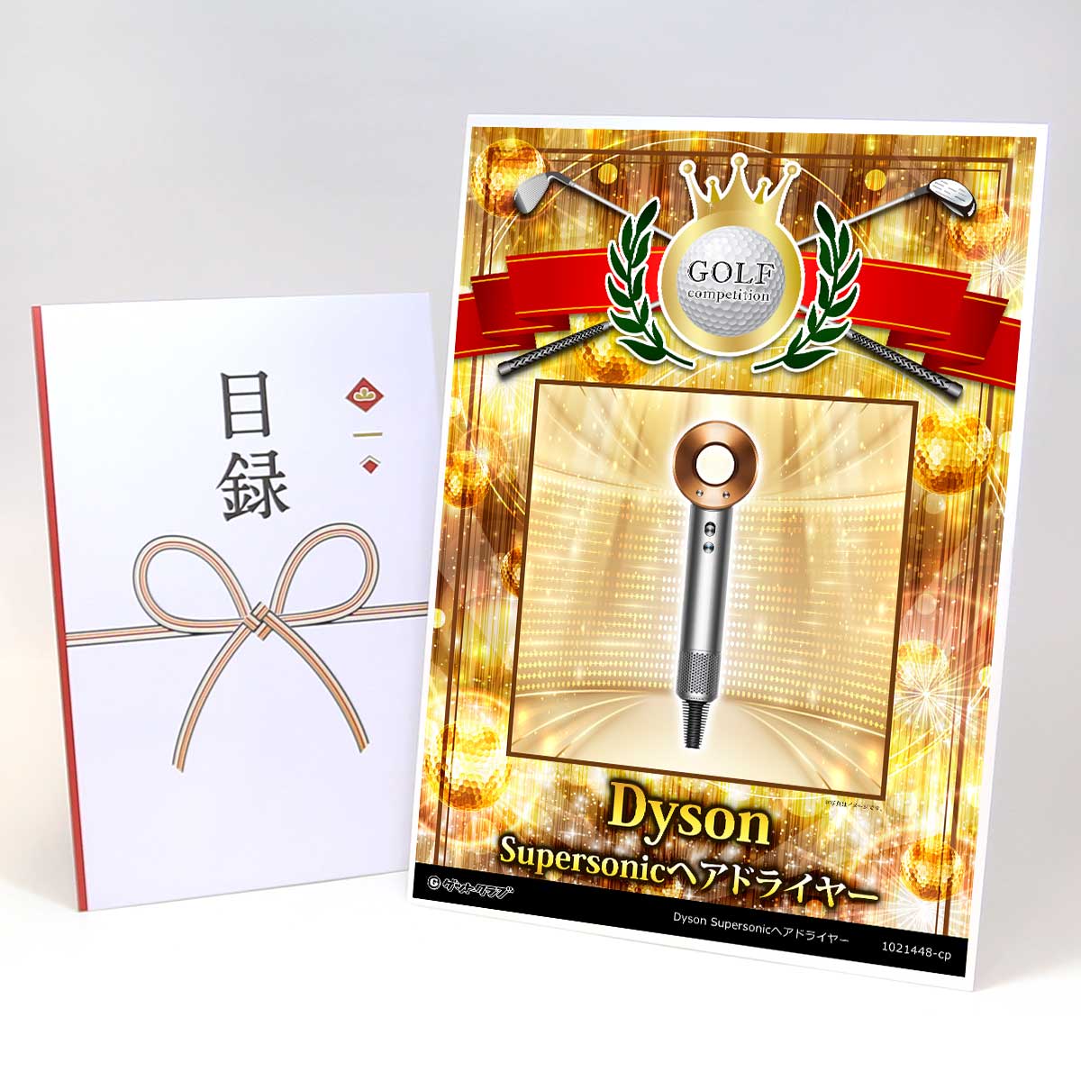 ゴルフコンペ 景品 目録 【アップグレード ゴルフコンペ パネル Dyson Supersonicヘアドライヤー】A3パネル付き 景品セット コンペ景品 ゴルフコンペ景品 ゴルフコンペ賞品 人気 おもしろ 表彰 盾 ゴルフ コンペ 名