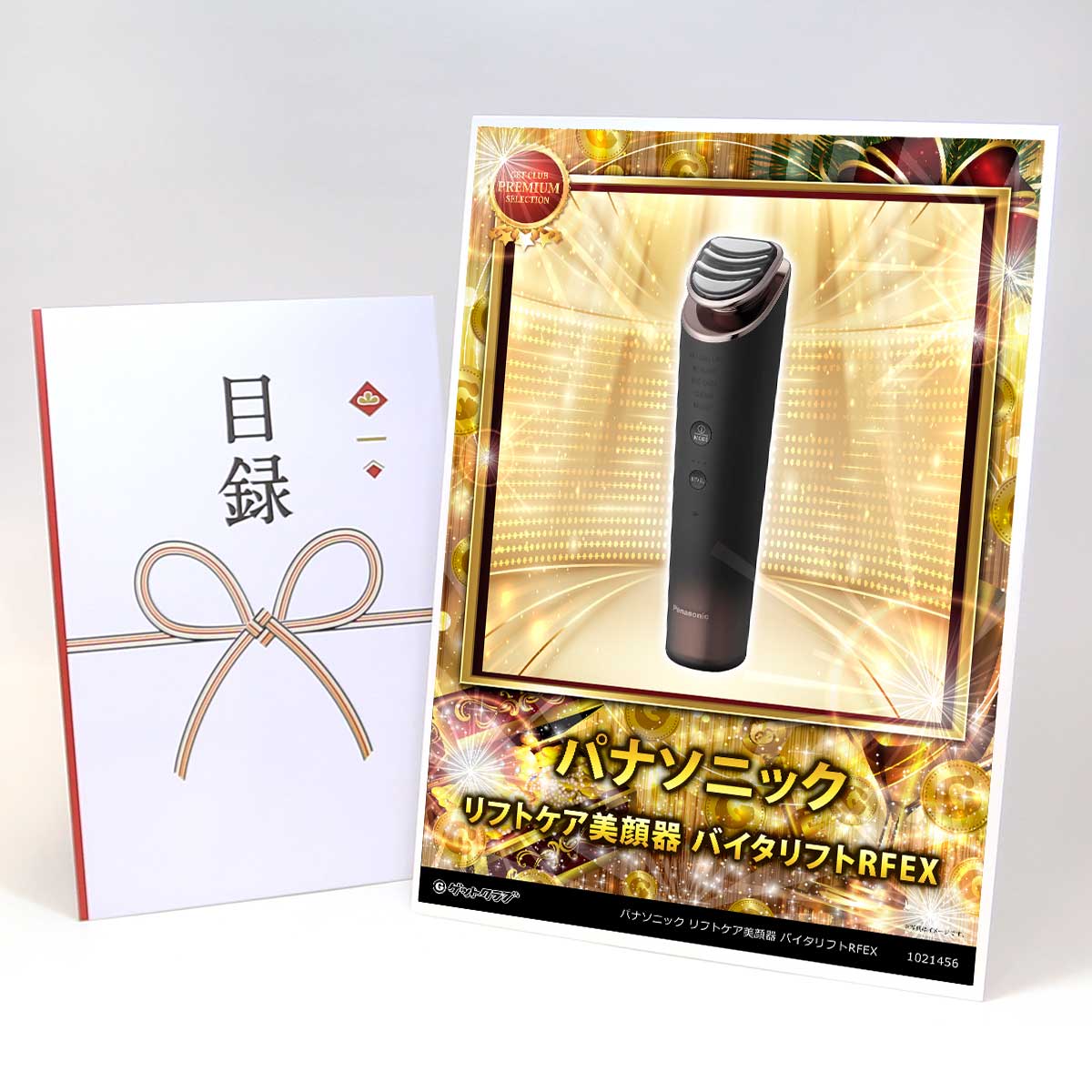 目録 パネル ビンゴ 景品 【パナソニック リフトケア美顔器 バイタリフトRFEX】A3パネル ビンゴ景品 ギ..