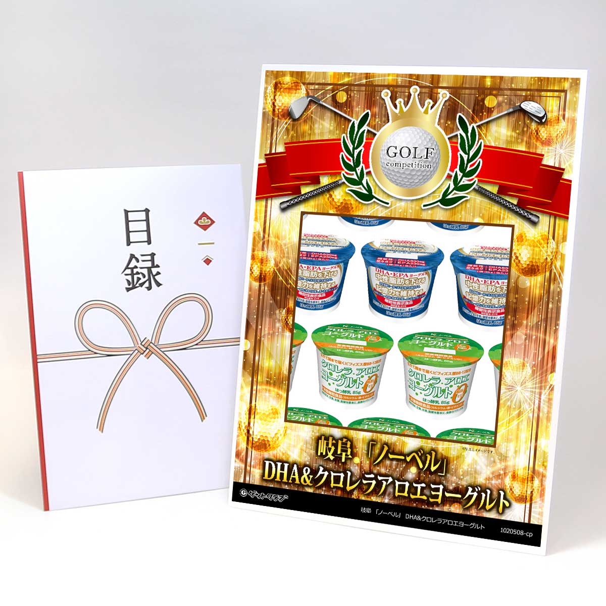 ゴルフコンペ 景品 目録 スイーツ 【アップグレード ゴルフコンペ パネル 岐阜 「ノーベル」 DHA&クロ..