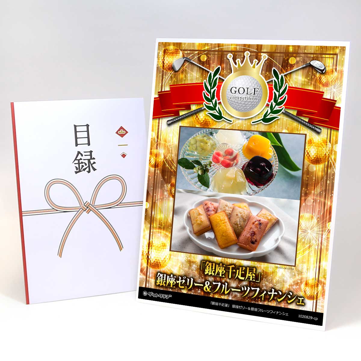 ゴルフコンペ 景品 目録 スイーツ 【アップグレード ゴルフコンペ パネル 「銀座千疋屋」 銀座ゼリー＆..