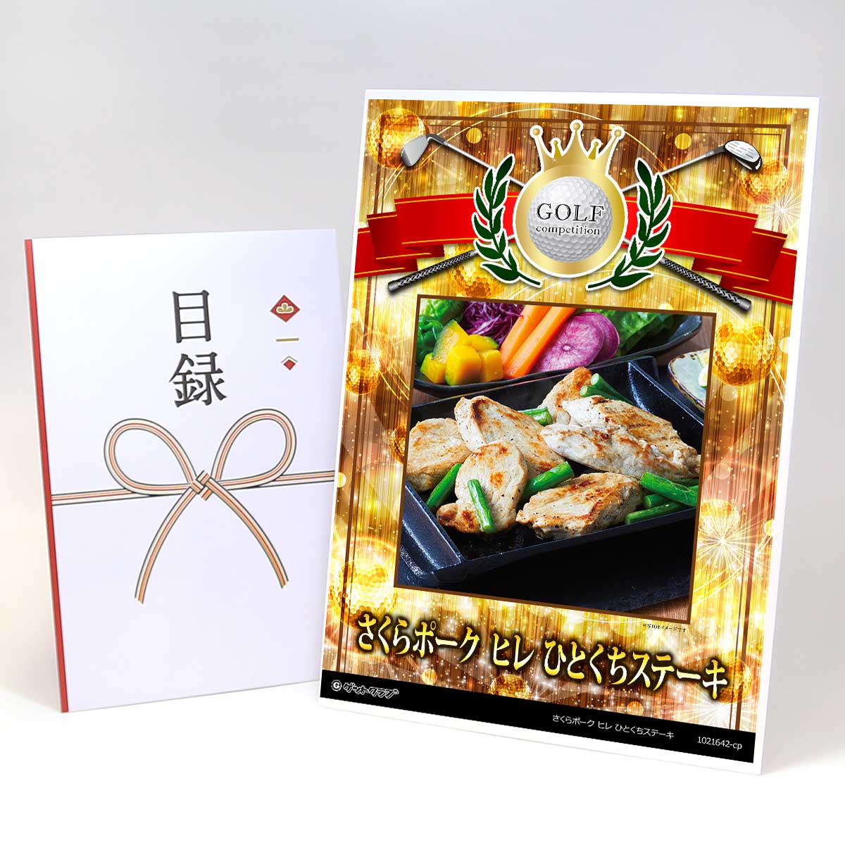 ゴルフコンペ 景品 目録 肉 【アップグレード ゴルフコンペ パネル さくらポーク ヒレ ひとくちステー..