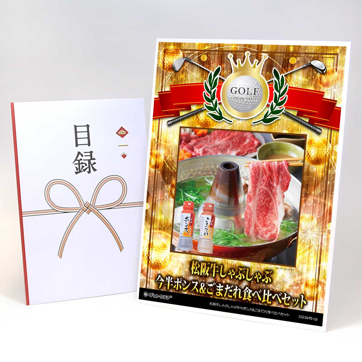 ゴルフコンペ 景品 目録 肉 【アップグレード ゴルフコンペ パネル 松阪牛しゃぶしゃぶ今半ポンス&ごま..