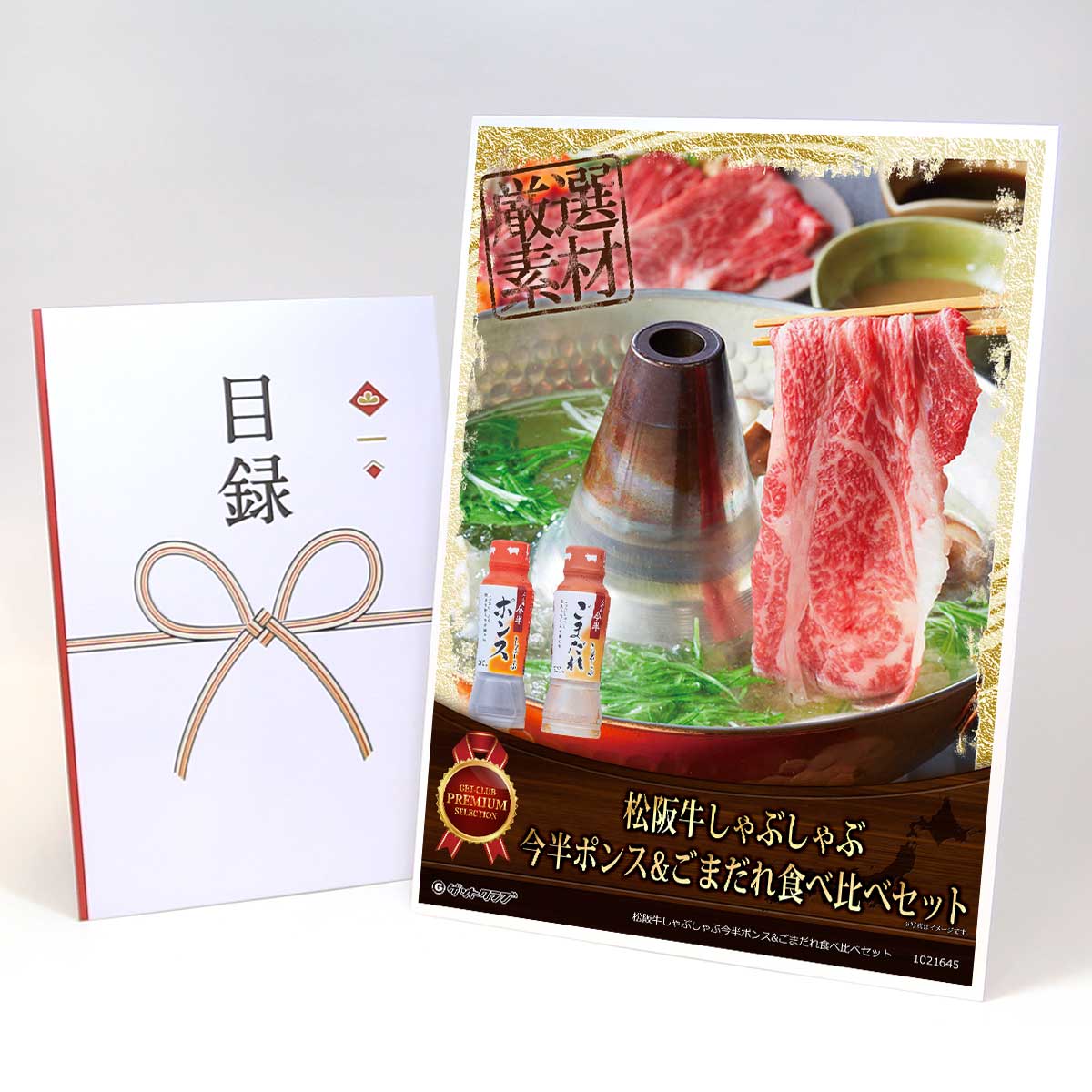 目録 パネル ビンゴ 景品 肉 【松阪牛しゃぶしゃぶ今半ポンス&ごまだれ食べ比べセット】A3パネル ビン..