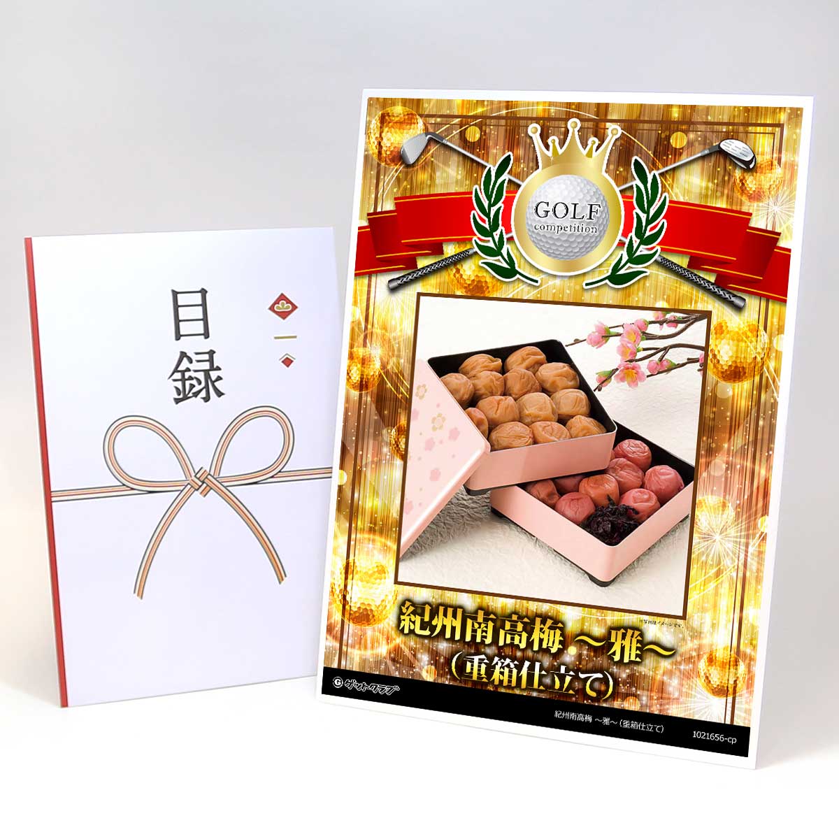 ゴルフコンペ 景品 目録 【アップグレード ゴルフコンペ パネル 紀州南高梅 〜雅〜（重箱仕立て）】A3..