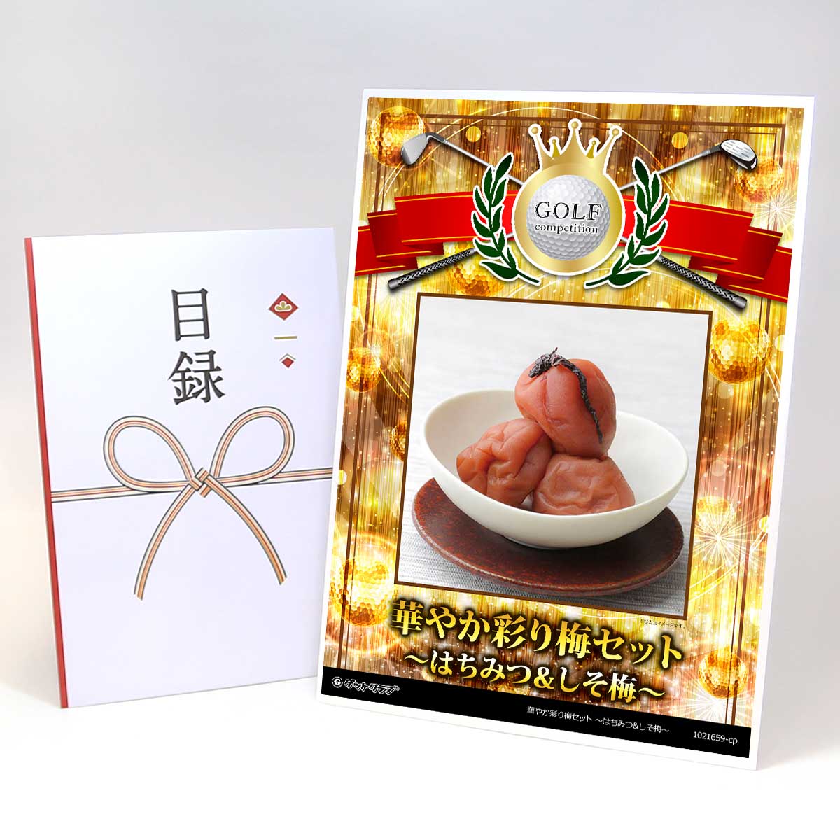 ゴルフコンペ 景品 目録 【アップグレード ゴルフコンペ パネル 華やか彩り梅セット 〜はちみつ＆しそ..