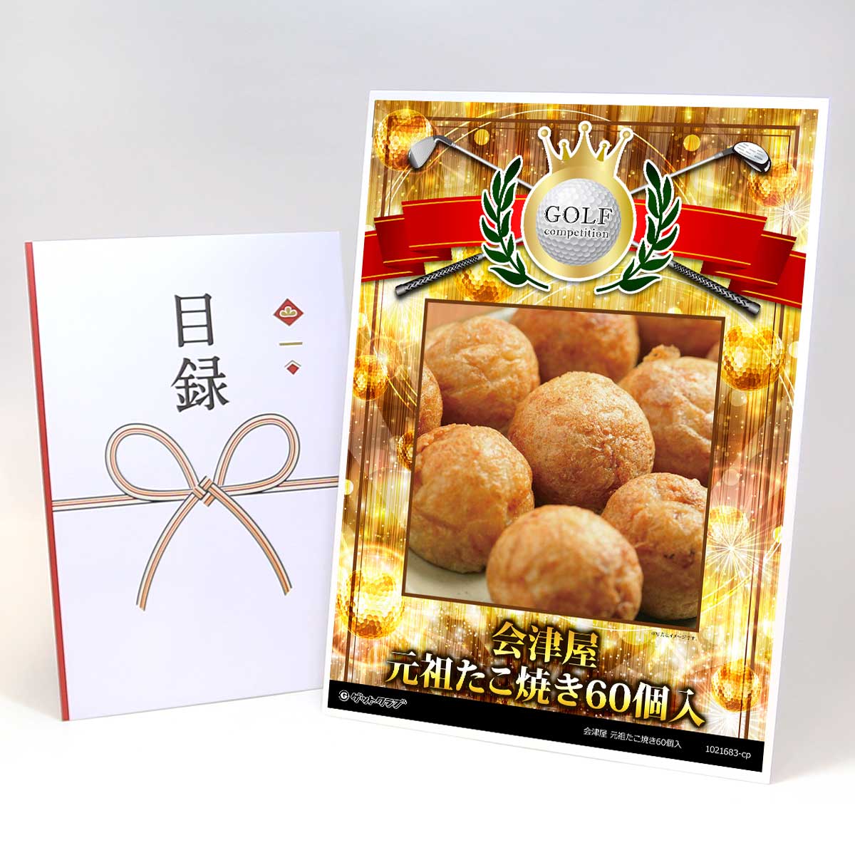 ゴルフコンペ 景品 目録 【アップグレード ゴルフコンペ パネル 会津屋 元祖たこ焼き60個入】A3パネル..