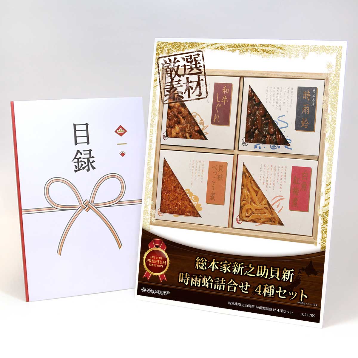 乐天商城 - ビンゴ 景品 結婚式 二次会 景品 【目録引換券 A3パネル付 グルメ 総本家新之助貝新 時雨蛤詰合せ 4種セット】A3パネル ビンゴ景品 ギフト券 パネル付 忘年会 結婚式 二次会 抽選会 ゴルフ コンペ 協賛 単品