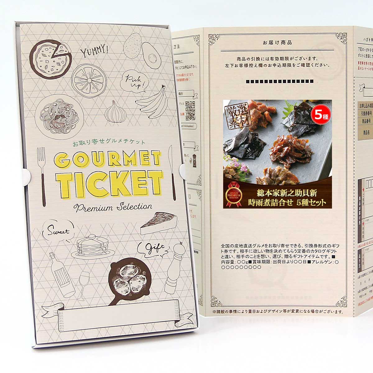 Catalog Gift - お取り寄せグルメチケット 総本家新之助貝新 時雨煮詰合せ 5種セット [ギフト ギフト券 カタログギフト ギフトカード カードタイプ グルメカード 商品券 ギフトチケット]