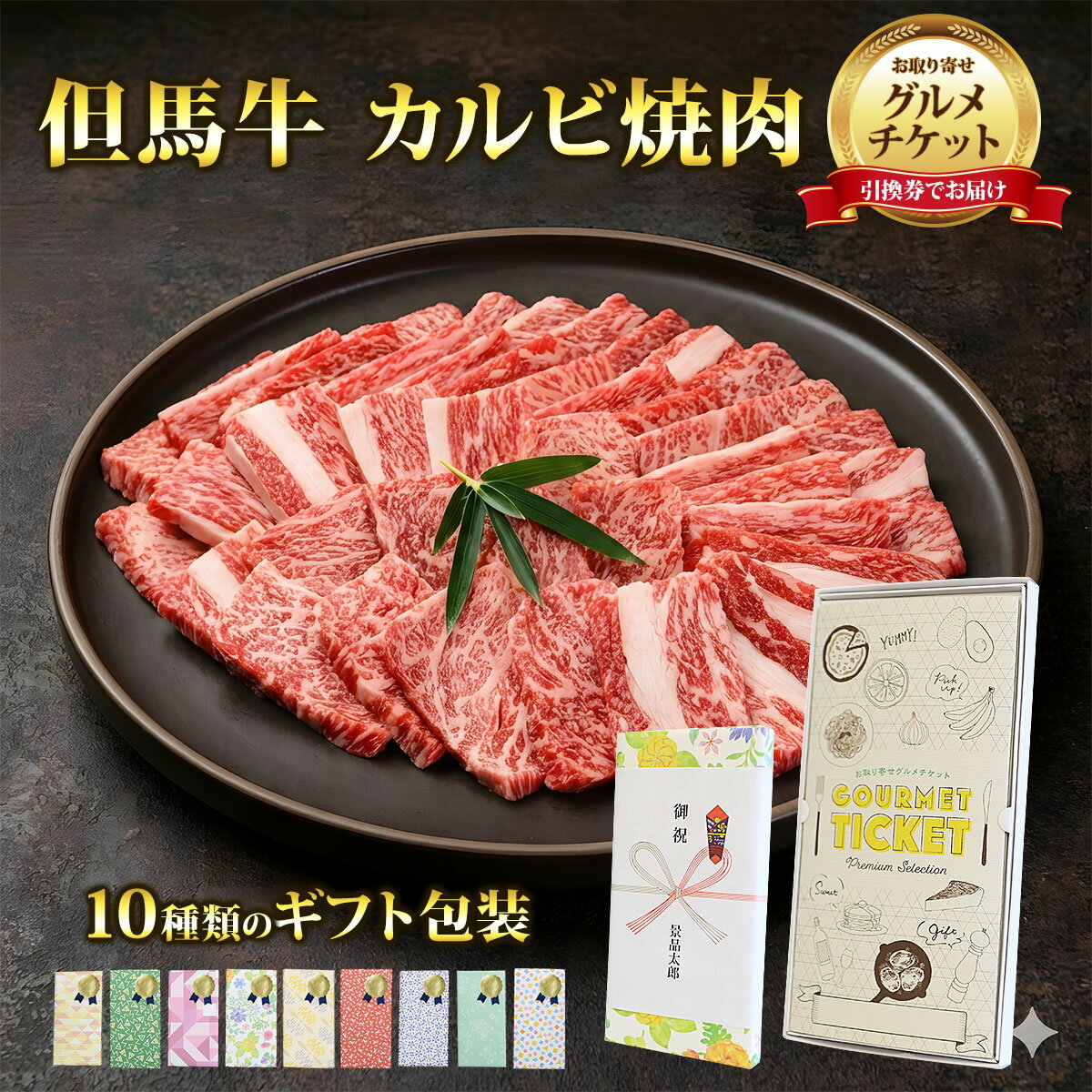 お取り寄せグルメチケット お肉 但馬牛　カルビ焼肉600g 【ギフト券/ギフトカード/カタログギフト】 スイーツ ギフト券 ハーゲンダッツ ギフト券 プレゼント...