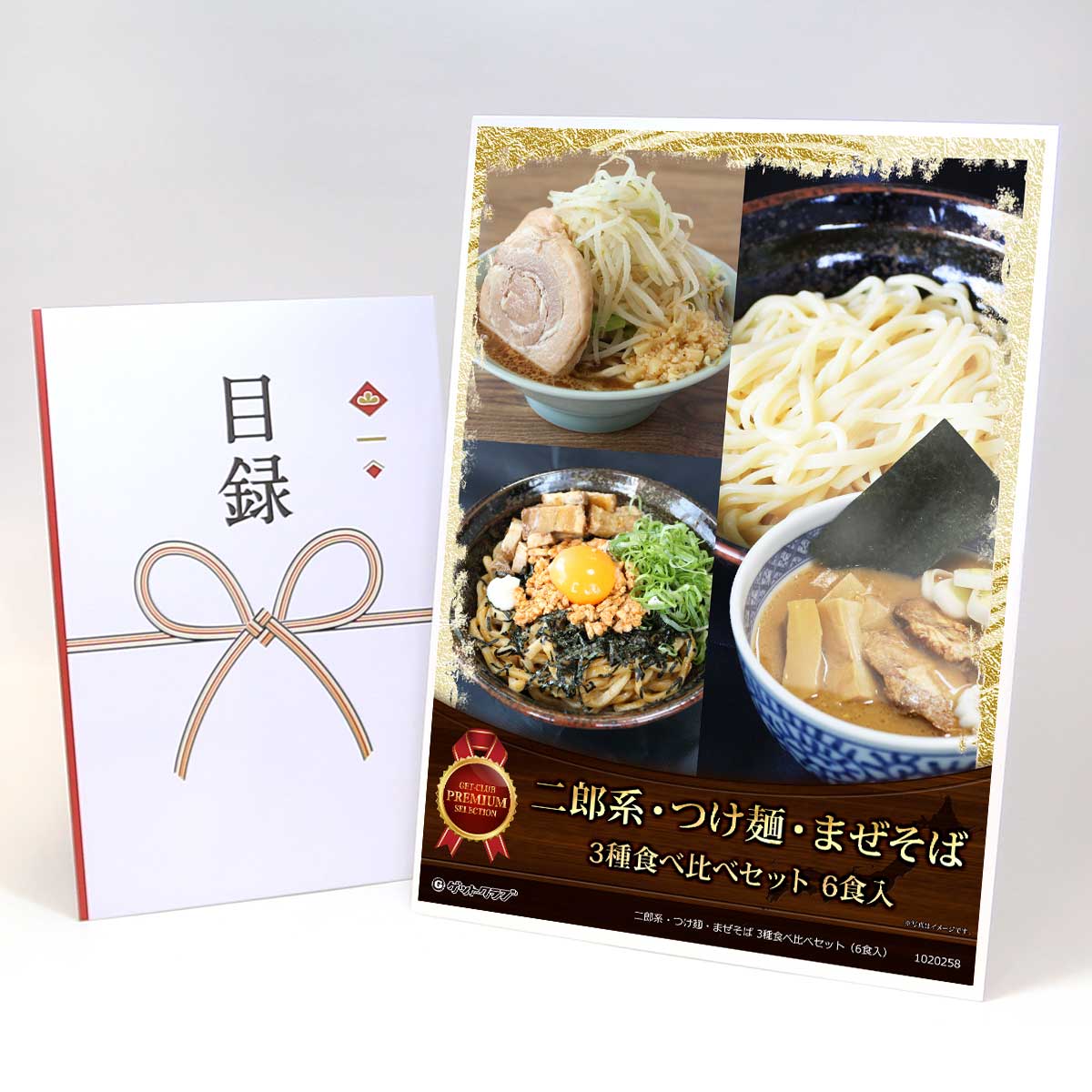 目録 パネル ビンゴ 景品 【ラーメン新境地！二郎系・つけ麺・まぜそば 3種食べ比べセット（6食入）】A3パネル ビンゴ景品 ギフト券 パネル付 忘年会 結婚式 二次会 抽選会 ゴルフ コンペ 協賛 単品