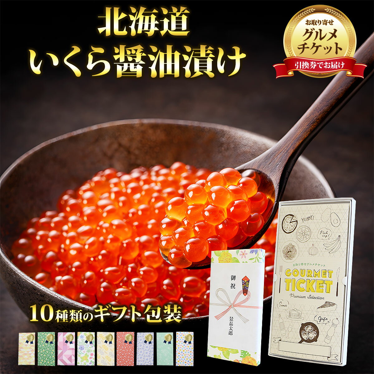 乐天商城 - お取り寄せグルメチケット 北海道 いくら醤油漬け 【ギフト券/ギフトカード/カタログギフト】 スイーツ ギフト券 ハーゲンダッツ ギフト券 プレゼント 贈り物 ビンゴ 景品 結婚式 二次会 ゴルフコンペ 景品